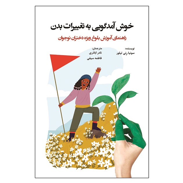 کتاب خوش آمدگویی به تغییرات بدن راهنمای آموزش بلوغ ویژه دختران نوجوان اثر سونیا رنی تیلور انتشارات آوای نور