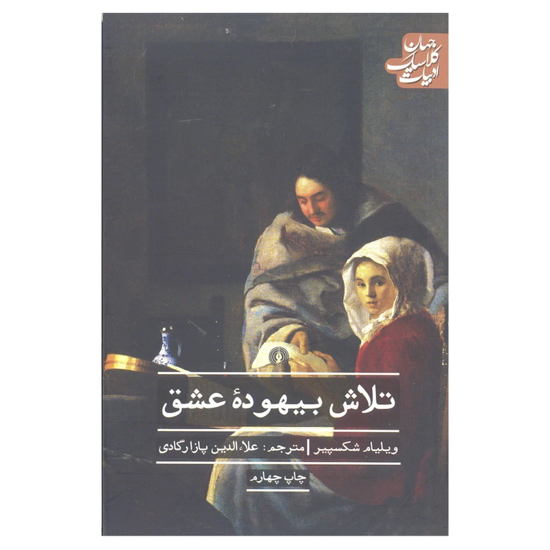 کتاب تلاش بیهوده عشق اثر ویلیام شکسپیر نشر علمی و فرهنگی