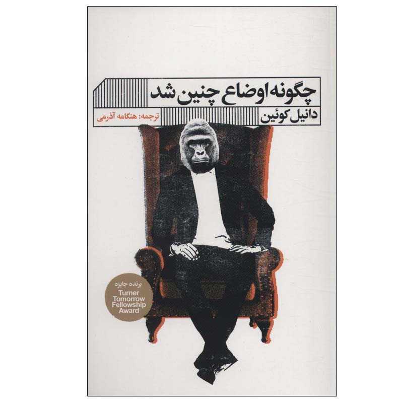 کتاب چگونه اوضاع چنین شد اثر  دانیل کوئین انتشارات گویا