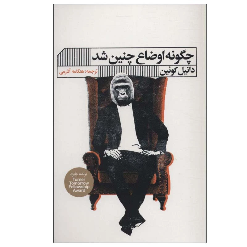 کتاب چگونه اوضاع چنین شد اثر  دانیل کوئین انتشارات گویا