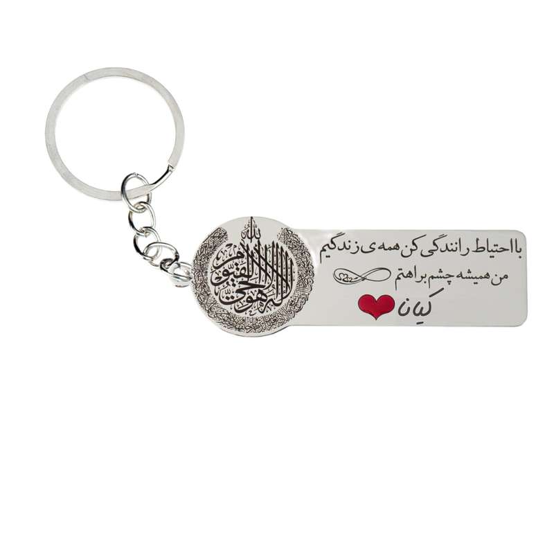 جاکلیدی گيلواره زراوشان مدل با احتیاط رانندگی کن اسم کیانا کد k239