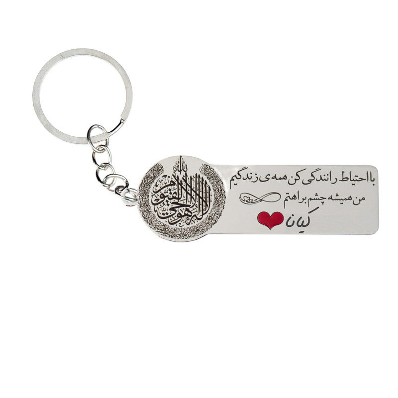 جاکلیدی گيلواره زراوشان مدل با احتیاط رانندگی کن اسم کیانا کد k239