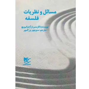 کتاب مسائل و نظریات فلسفه اثر کازیمیر تزآژدوکیویچ نشر شفیعی