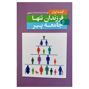 کتاب آینده ایران فرزندان تنها و جامعه پیر اثر شیما حدادگر اصفهانی انتشارات فرهنگ مردم