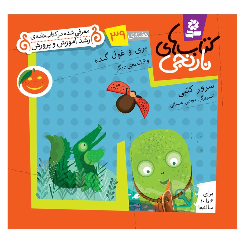 کتاب نارنجی هفته ی 39 پری و غول گنده و 6 قصه ی دیگر اثر سرور کتبی انتشارات قدیانی