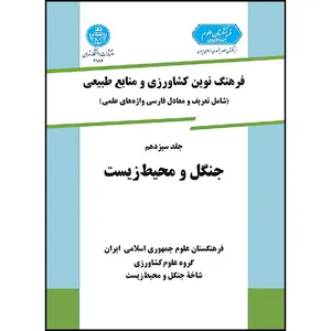 کتاب فرهنگ نوین کشاورزی جلد سیزدهم (جنگل ومحیط زیست ) اثر گروه علوم کشاورزی ؛ گروه علوم کشاورزی و گروه علوم کشاورزی و گروه علوم کشاورزی انتشارات دانشگاه تهران