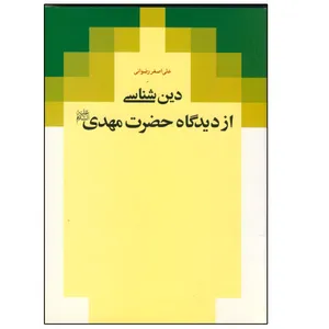 کتاب دین شناسی از دیدگاه حضرت مهدی اثر علی اصغر رضوانی انتشارات دلیل ما