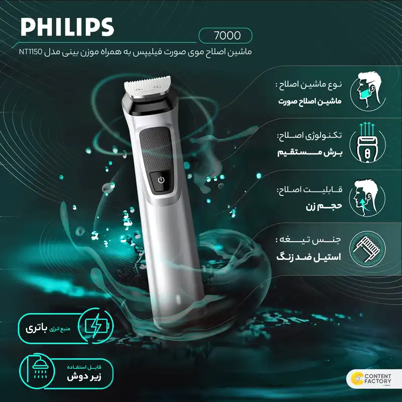 ماشین اصلاح موی صورت فیلیپس مدل 7000 به همراه موزن بینی مدل NT1150