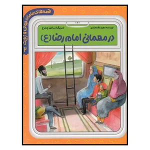 کتاب در مهماني امام رضا(ع) اثر مجيد ملامحمدي انتشارات به نشر