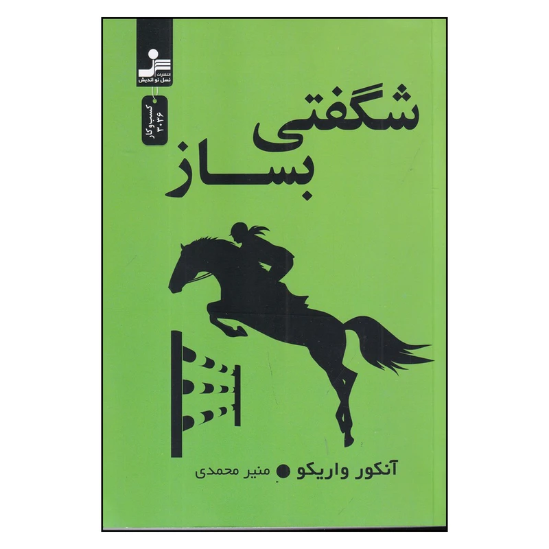 کتاب شگفتی بساز اثر آنکور واریکو نشر نسل نواندیش