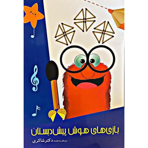 کتاب بازی های هوش پیش دبستانی اثر دکتر شاکری انتشارات  تیزهوشان