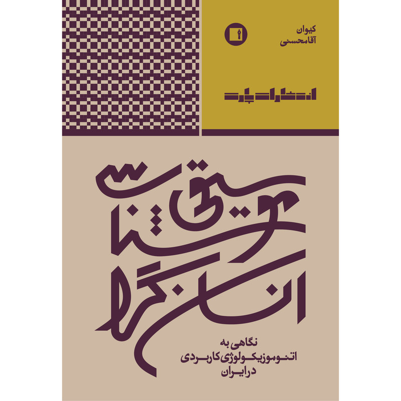 کتاب موسیقی شناسی انسان گرا؛ نگاهی به اتنوموزیکولوژی کاربردی در ایران اثر کیوان آقامحسنی انتشارات پارت