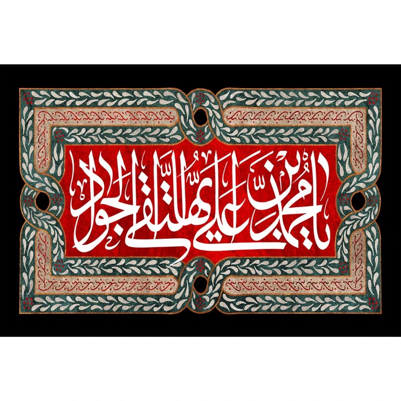 تابلو شاسی مدل یا محمد بن علی ایها تقی جواد T4921