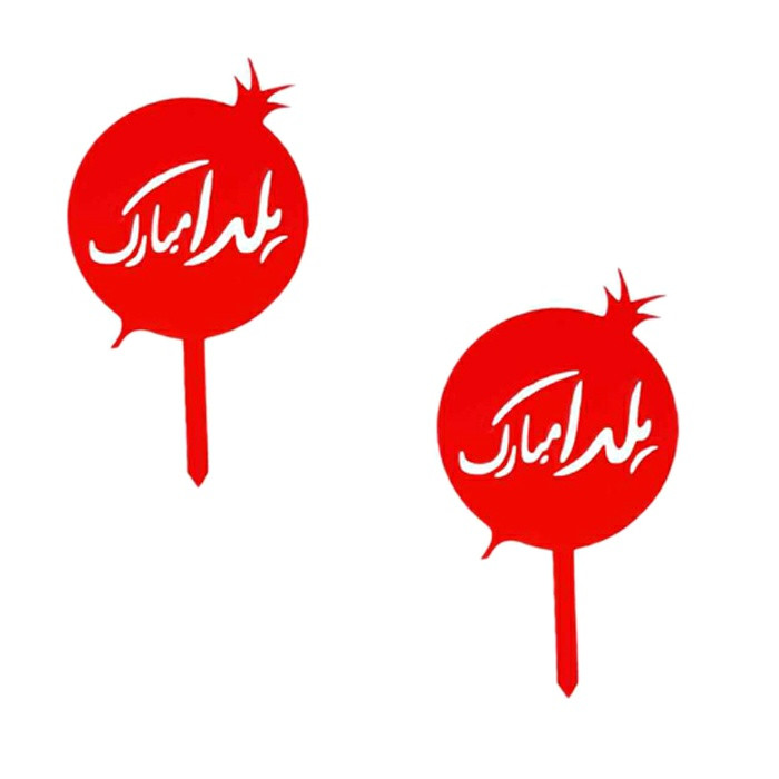 تاپر دکوماتوس طرح شب یلدا کد y4 بسته 2 عددی