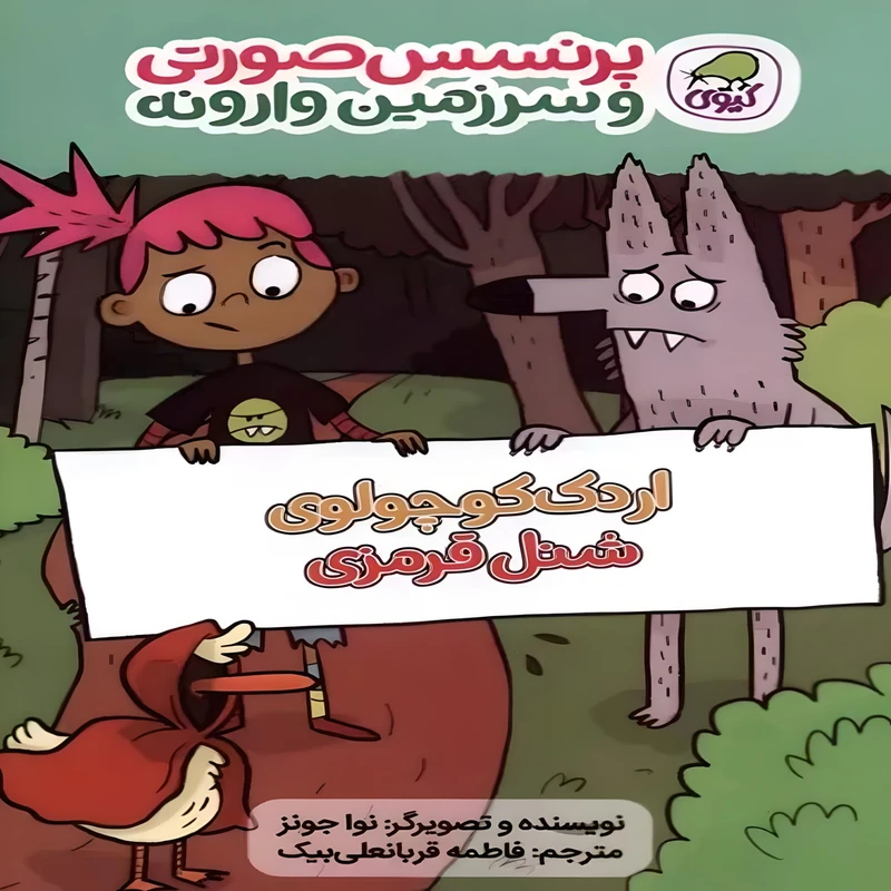  کتاب اردک کوچولوی شنل قرمزی اثر نوا جونز انتشارات کاگو