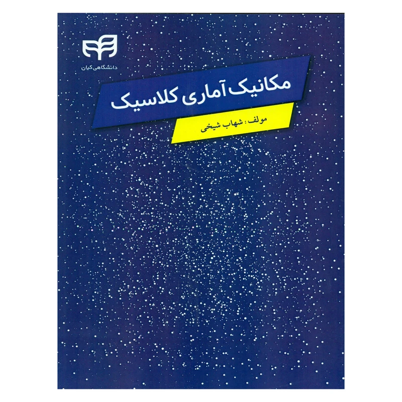 کتاب مکانیک آماری کلاسیک اثر شهاب شیخی نشر کیان