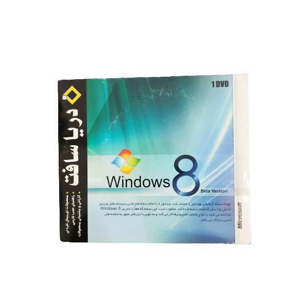 سیستم عامل ویندوز Windows8 نشر شرکت دریا سافت
