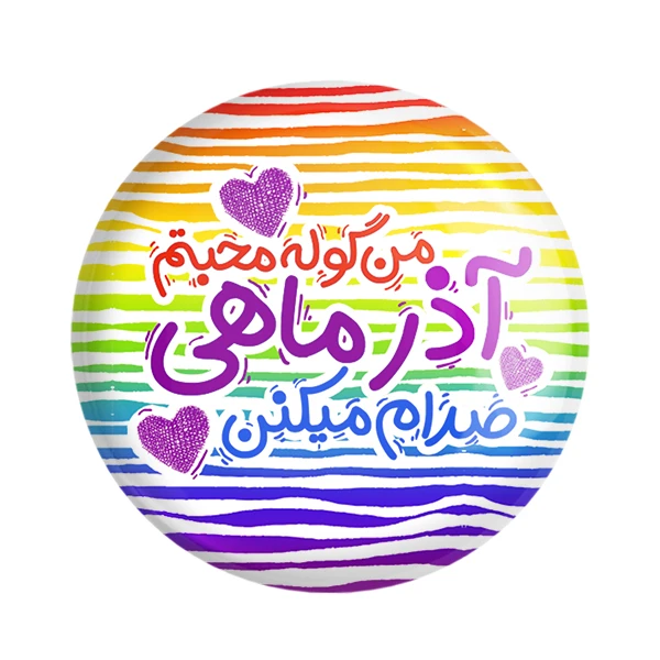 مگنت خندالو طرح ماه تولد آذر کد 2341