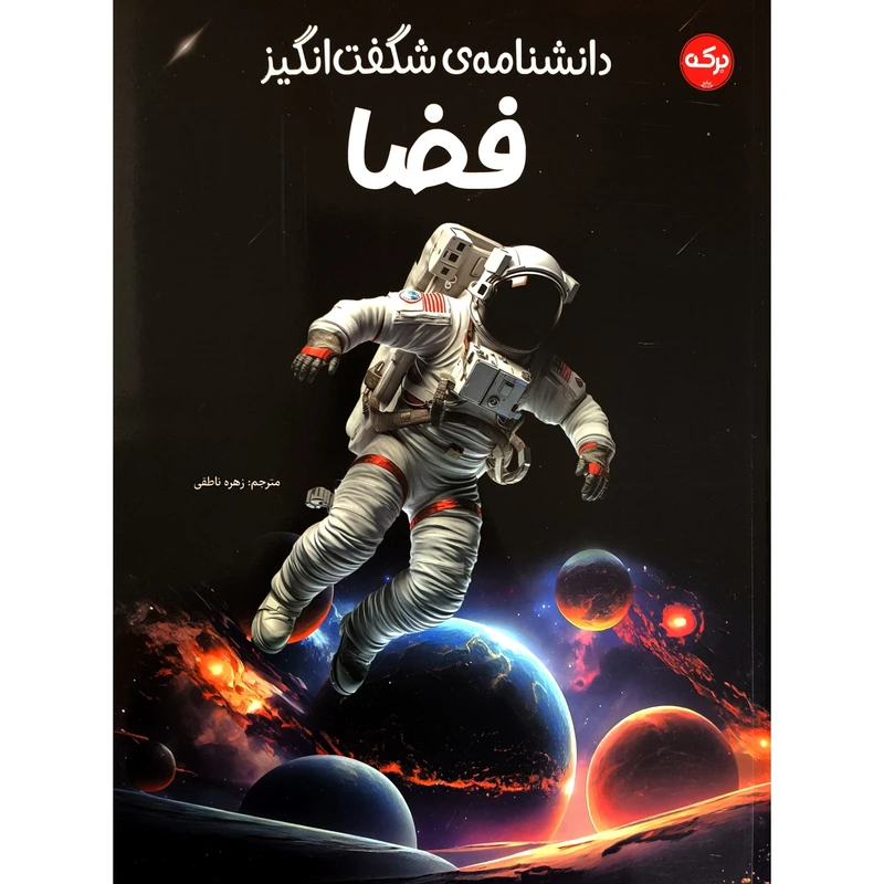 کتاب دانشنامه ی شگفت انگيز فضا اثر کیم برایان نشر بركه