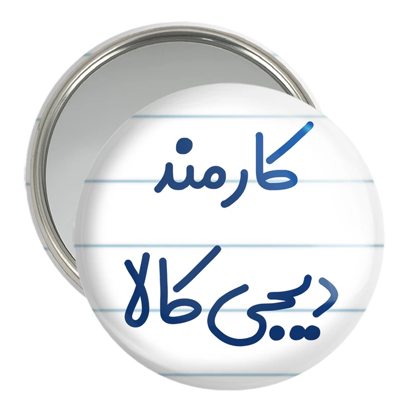 آینه جیبی خندالو مدل کارمند دیجی کالا کد 8113