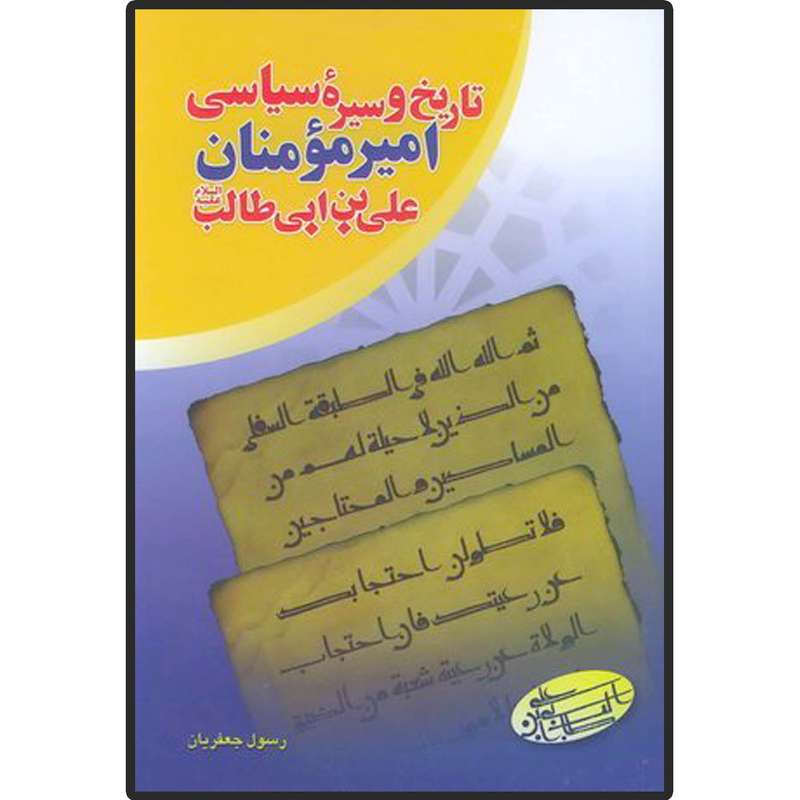 کتاب تاریخ و سیره سیاسی امیر مؤمنان علی بن ابی طالب (ع) اثر رسول جعفریان انتشارات دلیل ما