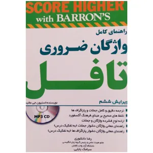 کتاب راهنمای کامل واژگان ضروری تافل اثر استیون جی ماتیسن انتشارات جنگل