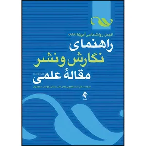 کتاب راهنمای نگارش و نشر مقاله علمی اثر انجمن روان شناسی آمریکا انتشارات ارجمند