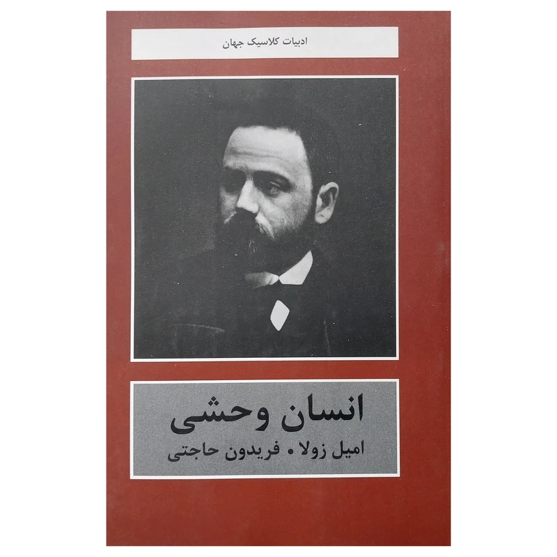 کتاب انسان وحشي اثر اميل زولا انتشارات باهم 