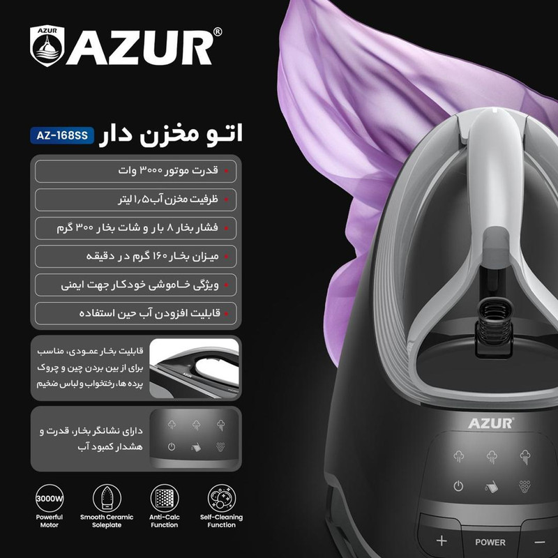 اتو مخزن‌دار 3000 وات آزور مدل AZ_168Ss