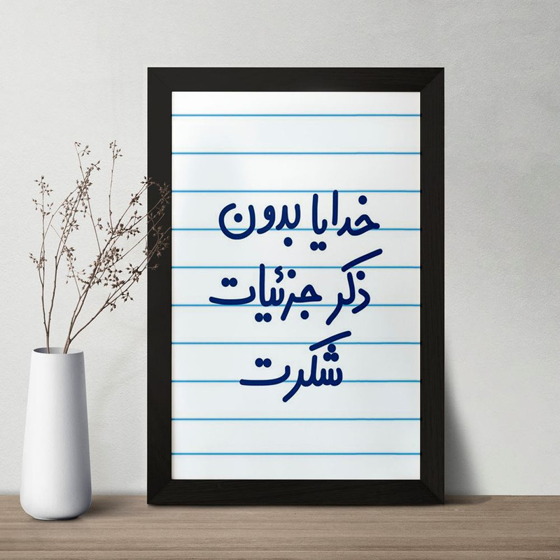 تابلو خندالو مدل خدایا بدون ذکر جزئیات شکرت  کد 6604