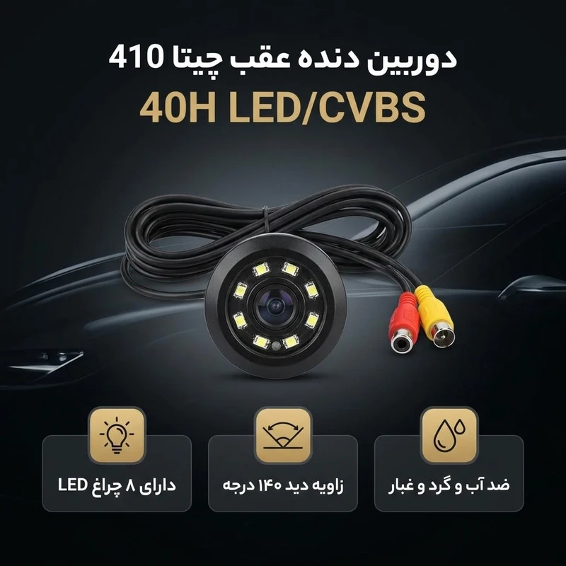 عکس شماره 2 : دوربین دنده عقب چیتا مدل 410 led-cvbs