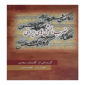 کتاب ضرب المثل های ایرانی اثر سعدی انتشارات مظفر