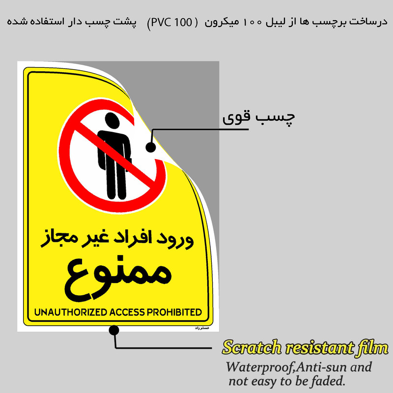 برچسب ایمنی مستر راد طرح ورود افراد غیرمجاز ممنوع مدل HSE-OSHA-1060