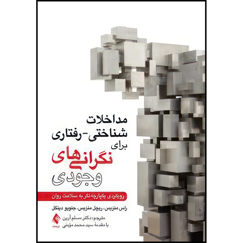 کتاب مداخلات شناختی-رفتاری برای نگرانیهای وجودی رویکردی یکپارچه نگر به سلامت روان اثر راس جی. منزیس و ریچل ای. منزیس و جنویو ای. دینگل ترجمه دکتر مسلم آرین انتشارات ارجمند