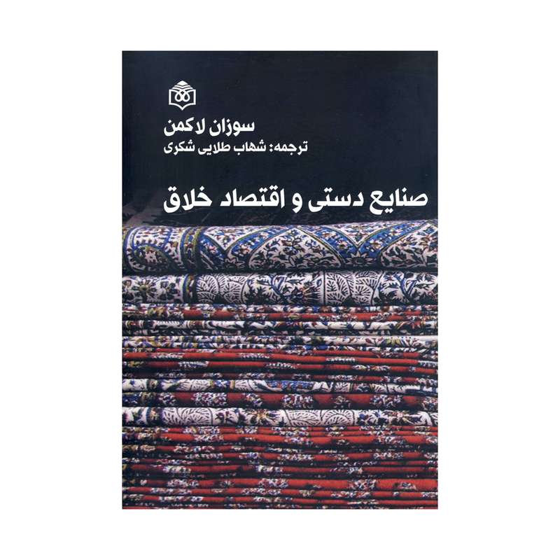 کتاب صنایع دستی و اقتصاد خلاق اثر سوزان لاکمن نشر پژوهشگاه فرهنگ هنر و ارتباطات