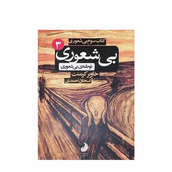 کتاب بی شعوری 3 اثر خاویر کرمنت انتشارات شبگون