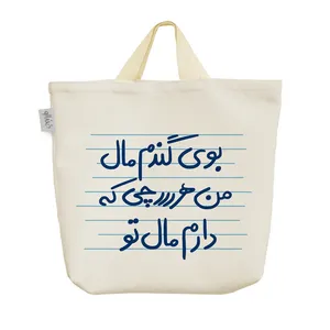 ساک خرید خندالو مدل بوی گندم مال من هرچی که دارم مال تو کد 4864