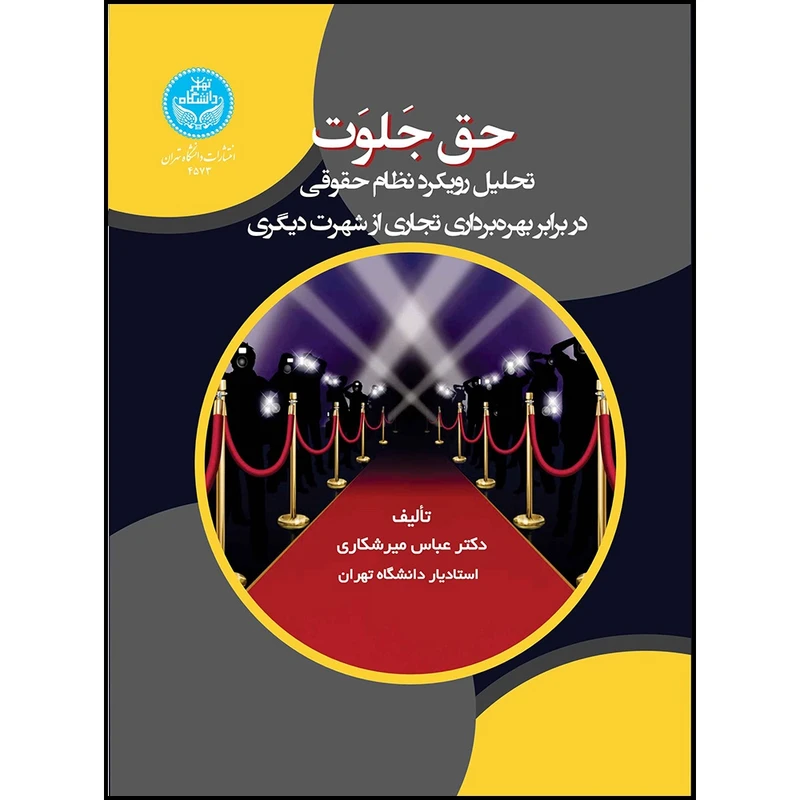 کتاب حق جلوت: تحلیل رویکرد نظام حقوقی در برابر بهره برداری تجاری از شهرت دیگری اثر دکتر عباس میرشکاری انتشارات دانشگاه تهران