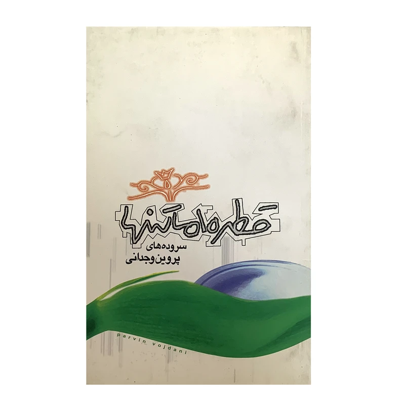 کتاب قطره اما تنها اثر پروین وجدانی انتشارات صبا