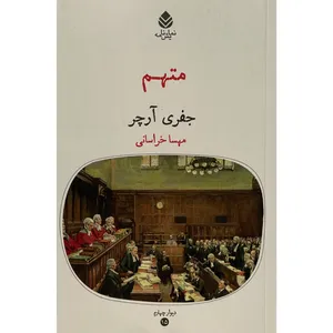 کتاب متهم اثر جفری آرچر نشر قطره