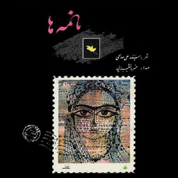 آلبوم موسیقی نامه ها اثر خسرو شکیبایی آلبوم موسیقی نامه ها اثر خسرو شکیبایی