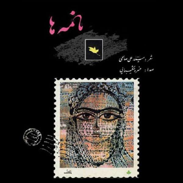 آلبوم موسیقی نامه ها اثر خسرو شکیبایی آلبوم موسیقی نامه ها اثر خسرو شکیبایی
