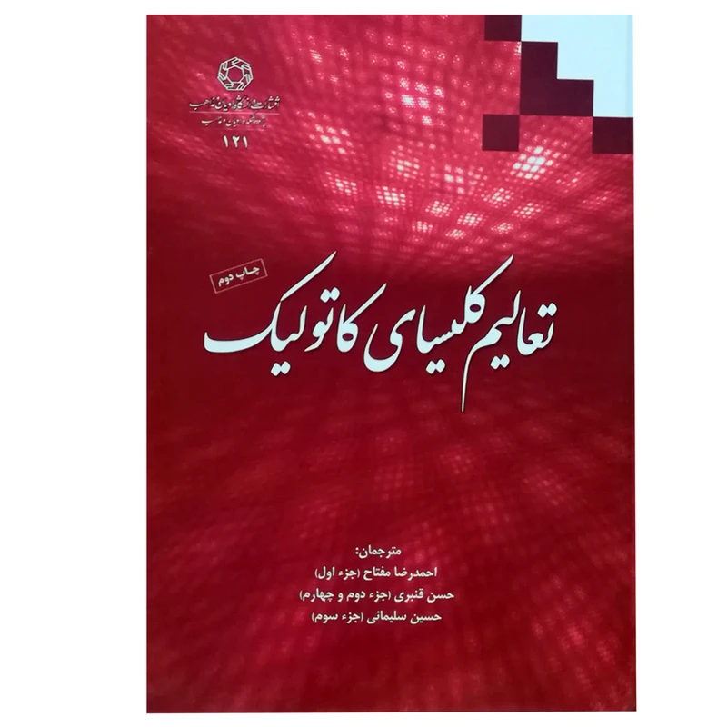 کتاب تعالیم کلیسای کاتولیک اثر جمعی از نویسندگان انتشارات دانشگاه ادیان و مذاهب