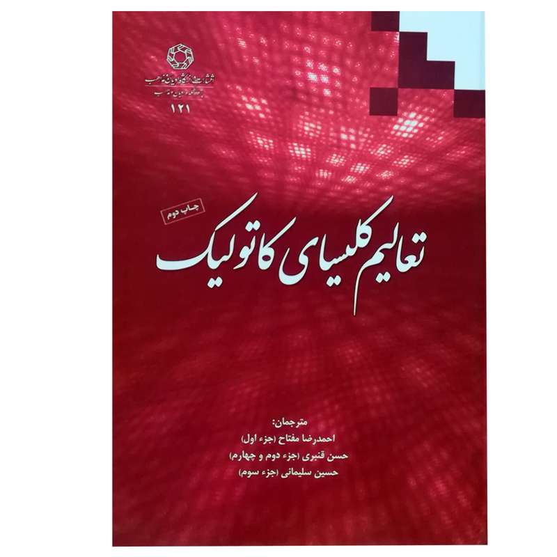کتاب تعالیم کلیسای کاتولیک اثر جمعی از نویسندگان انتشارات دانشگاه ادیان و مذاهب