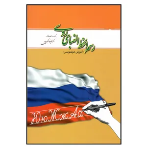 کتاب رسم الخط الفبای روسی (آموزش خوشنویسی) اثر علیرضا اکبری انتشارات هدف نوین