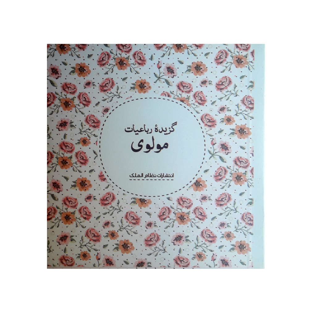 كتاب گزيده رباعيات مولوي انتشارات نظام الملك
