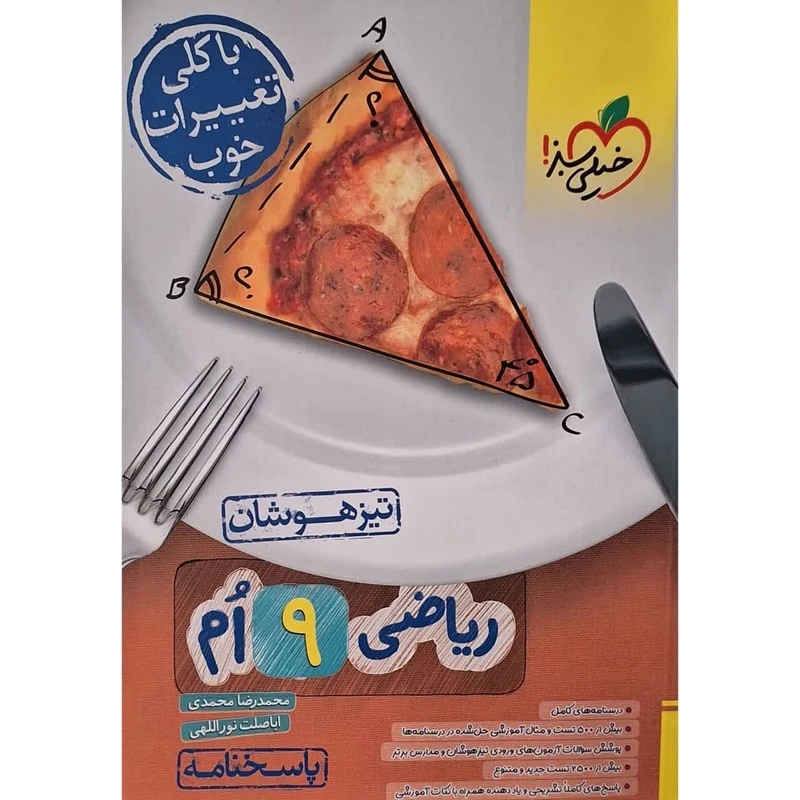 کتاب پاسخنامه ریاضی نهم تیزهوشان اثر محمدرضا محمدی انتشارات خیلی سبز