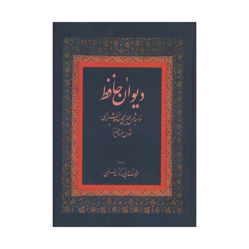 کتاب دیوان حافظ اثر خواجه شمس الدین محمد حافظ شیرازی انتشارات زوار
