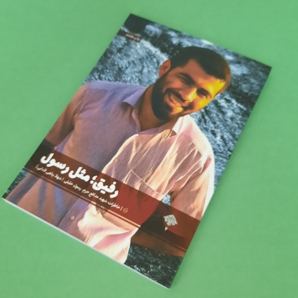 کتاب رفیق مثل رسول اثر شهلا پناهی لادانی انتشارات شهید کاظمی