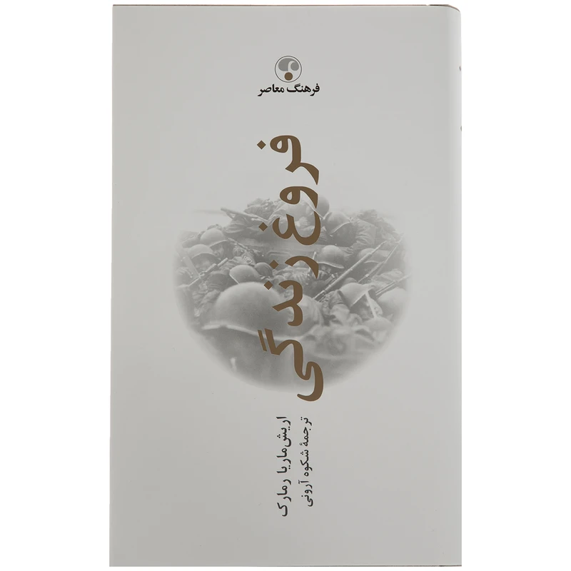 کتاب فروغ زندگی اثر اریش ماریا رمارک